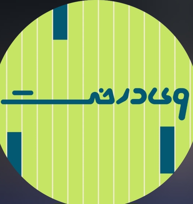 کافه تغذیه وی درخت 