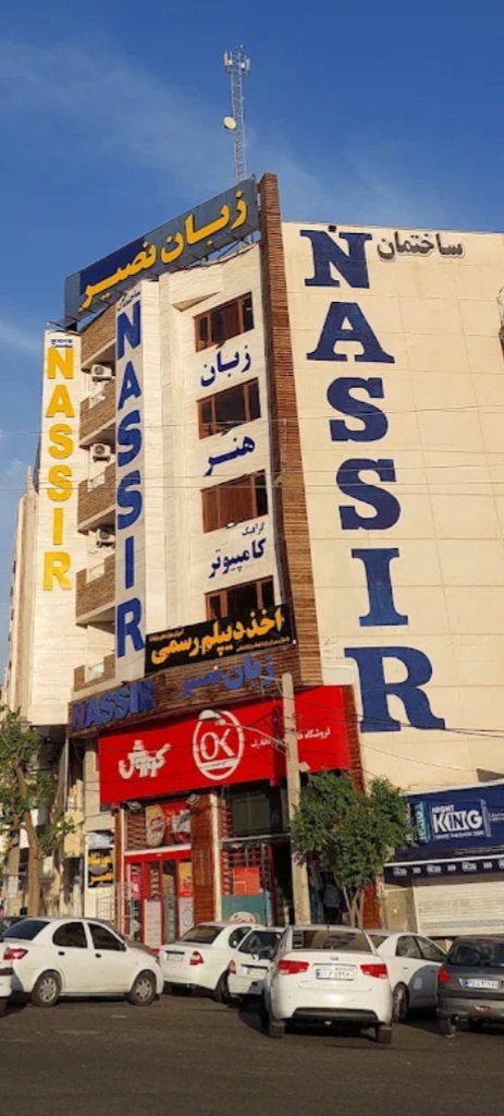 موسسه زبان نصیر 
