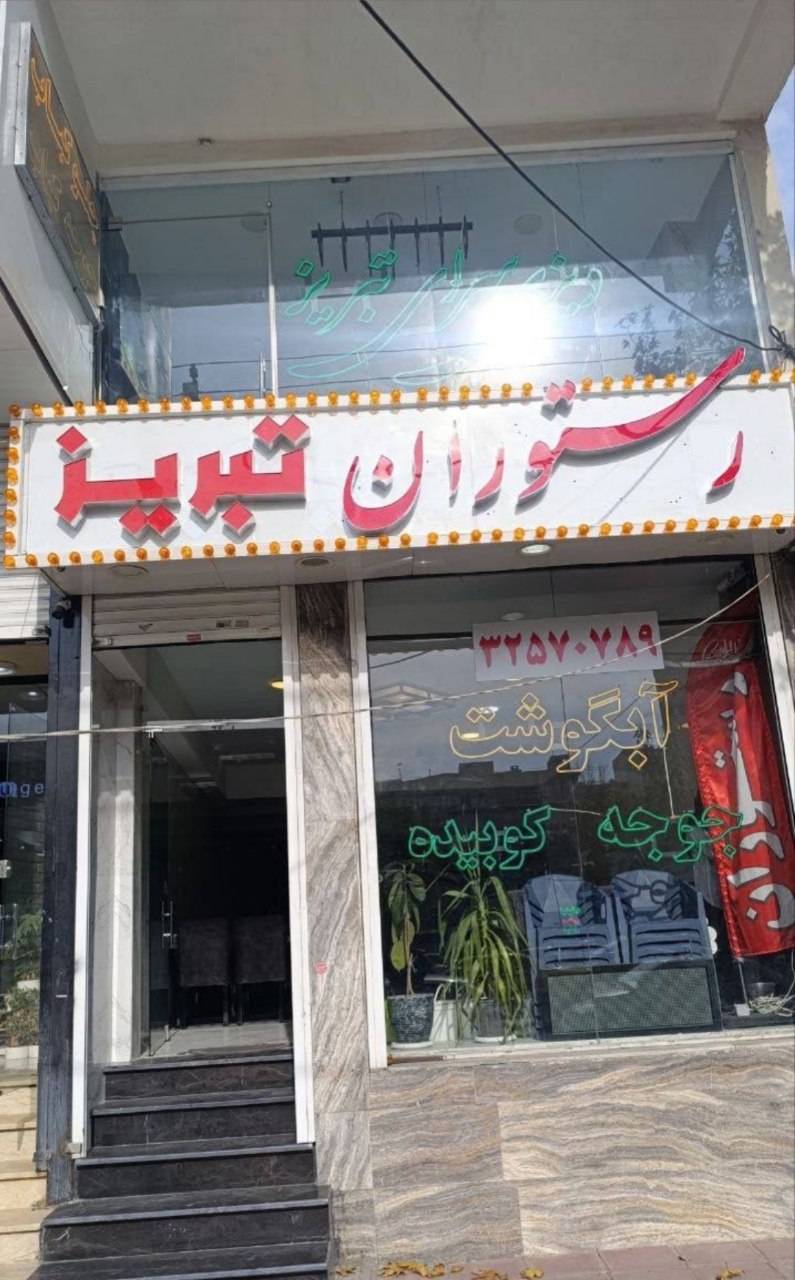 رستوران تبریز  