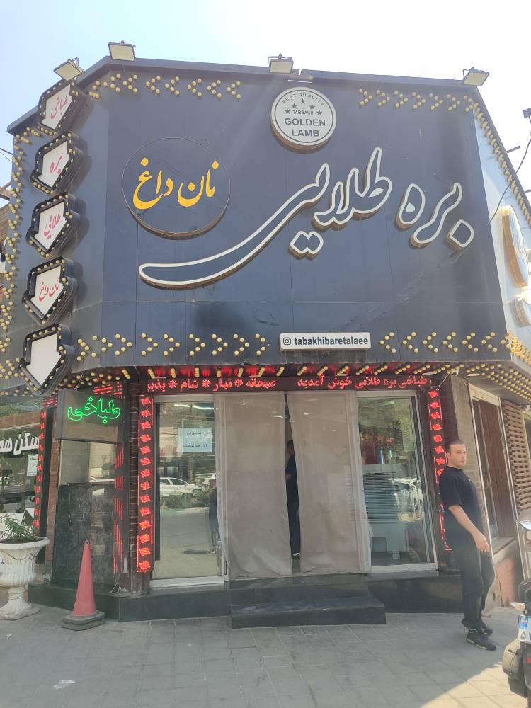 بره طلایی 