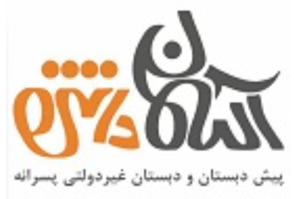 مدرسه پسرانه آسمان دانش 
