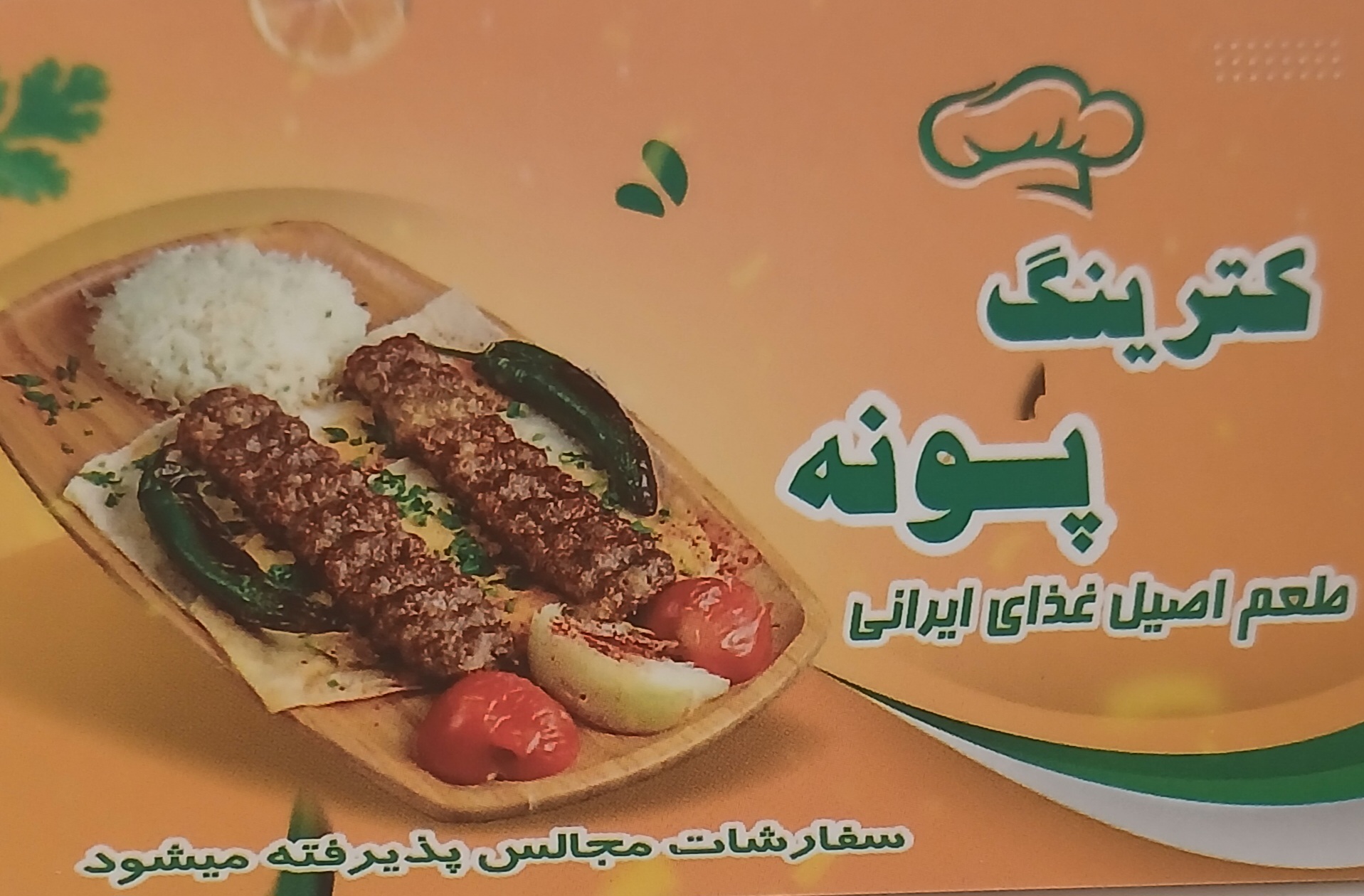 کترینگ پونه 
