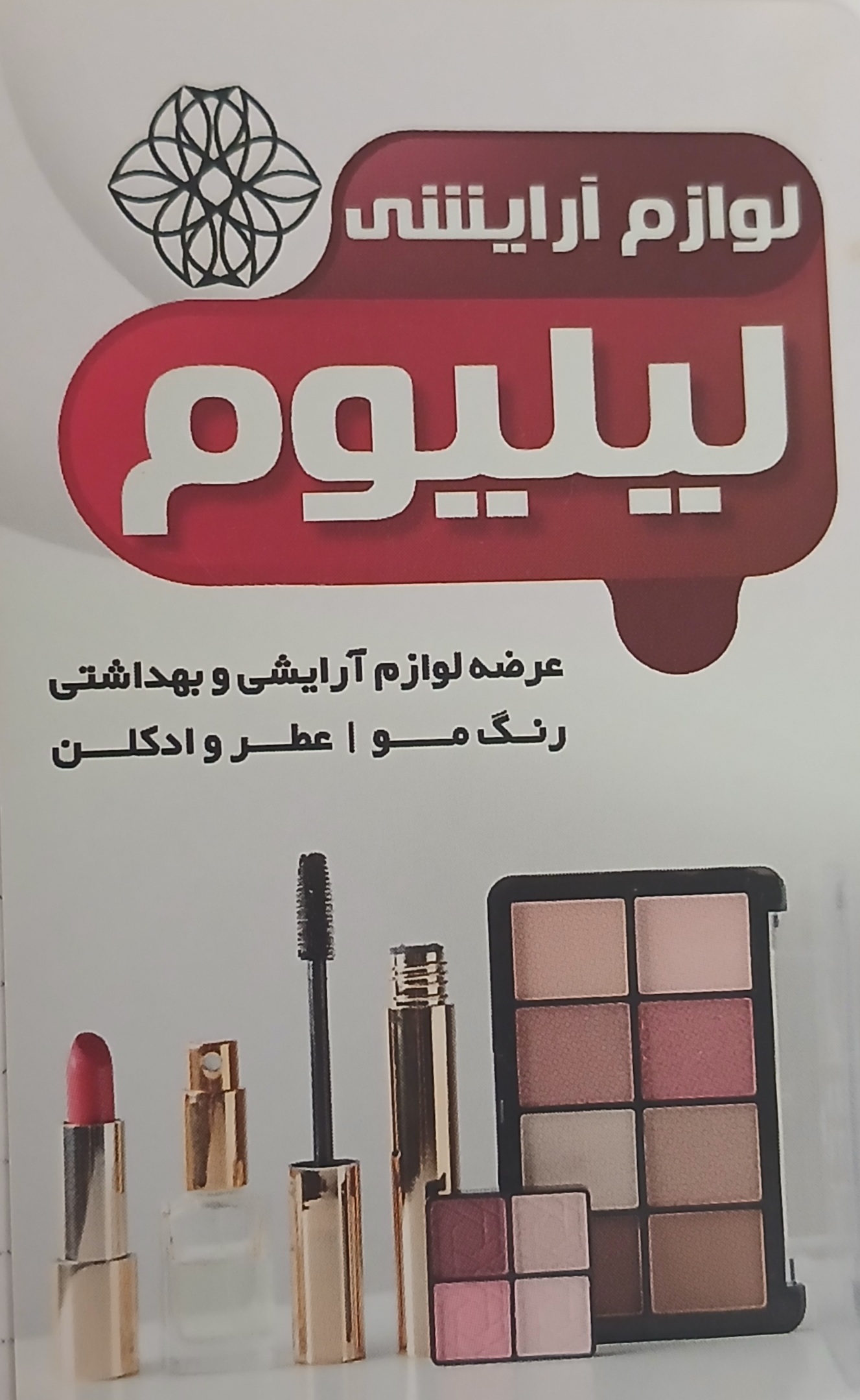 لوازم آرایشی لیلیوم 